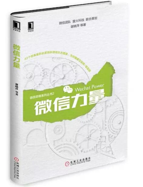 張瑞敏為《微信力量》作序,談傳統企業的互聯網轉型