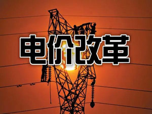 貴州：把降電價作為“牛鼻子”推動電網(wǎng)輸配電價改革