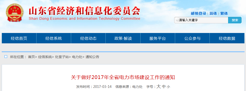 山東：引入售電公司參與市場(chǎng) 穩(wěn)妥推進(jìn)電力中長(zhǎng)期交易