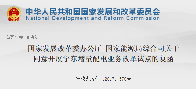 第106個增量配網!寧東增量配電業務改革試點獲批