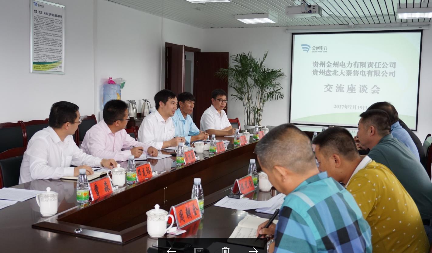 經(jīng)濟開發(fā)、電力先行 大秦售電赴金州電力調(diào)研交流