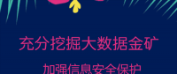 充分挖掘大數據金礦 加強信息安全保護