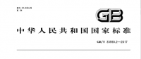 國家標準《智能電網調度控制系統技術規范第二部分：術語》已發布并實施