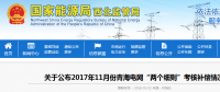 2017年11月份青海電網(wǎng)“兩個細則”考核補償情況