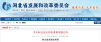 河北省發展改革委  關于對《河北省招標公告和公示信息發布管理辦法  （征求意見稿）》公開征求意見的公告
