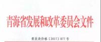 青海公布2017上半年17個并網光伏項目上網電價：海西0.8元/度 其他地區0.88元/度