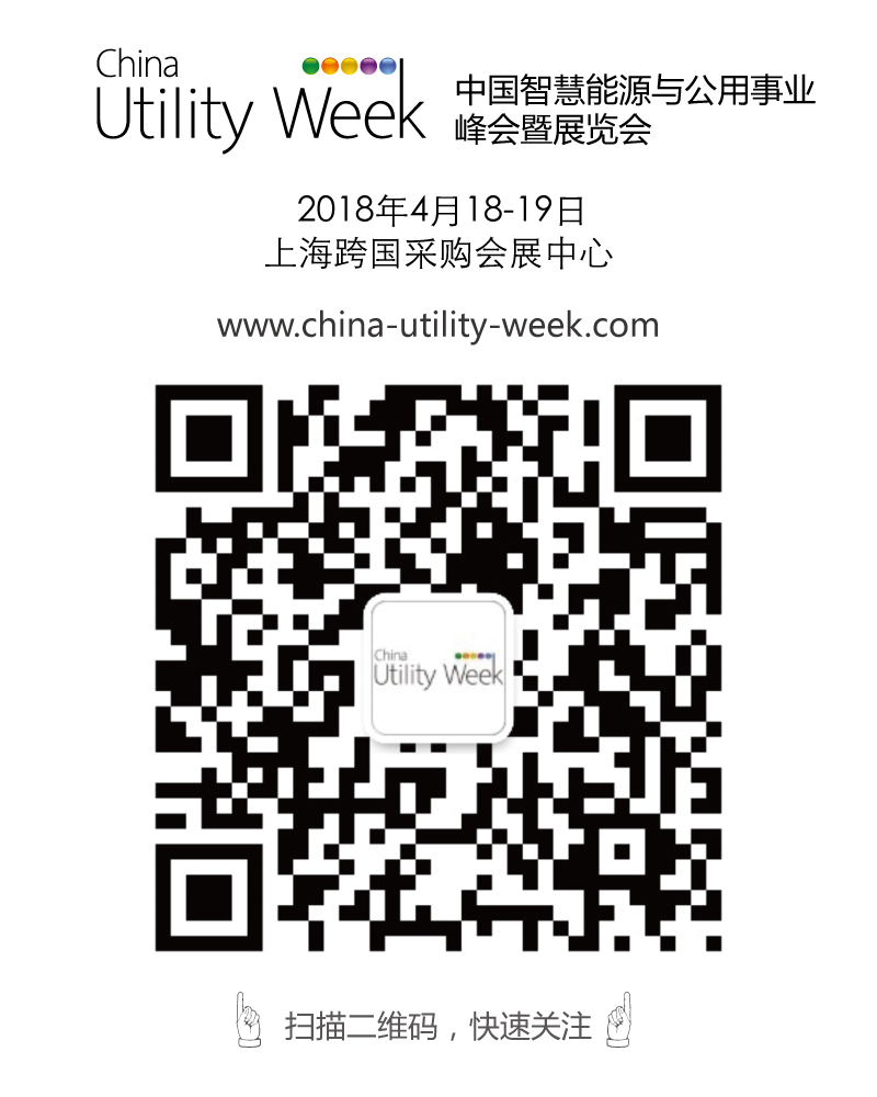 除了吸粉無(wú)數(shù)的大咖們，China Utility Week還有什么料？