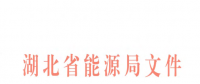 湖北電力市場建設實施意見印發(fā)：2019年前形成以市場為主的電力電量平衡機制