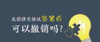 無償移交協議簽署后，可以撤銷嗎？| 電力資產無償移交問題探討