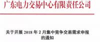 廣東開展2018年2月集中競爭交易需求申報(bào)工作