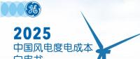  《2025中國風(fēng)電度電成本》白皮書