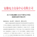 安徽2018年度電力雙邊直接交易24日展開 規模不超過391億千瓦時