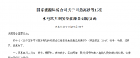 國家能源局綜合司關(guān)于同意高砂等15座 水電站大壩安全注冊(cè)登記的復(fù)函