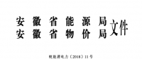 安徽2018年電力直接交易總規(guī)模將在580億千瓦時