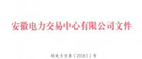 安徽電力直接交易執(zhí)行、出清細則和電力市場電量結算規(guī)則發(fā)布