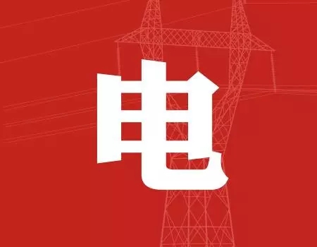 去年年降電費700億元，2018年“新電改”紅利仍將繼續(xù)釋放