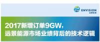 2017新增訂單9GW 遠景能源市場業(yè)績背后的技術邏輯