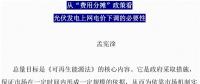 從“費用分攤”政策看光伏上網(wǎng)電價下調(diào)的必要性