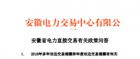 安徽省電力直接交易有關政策問答：2018年多年雙邊交易規模不超過391億千瓦時