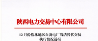 陜西省2017年12月份榆林地區(qū)自備電廠清潔替代交易執(zhí)行情況：交易電量合計(jì)8467.38萬千瓦時(shí)