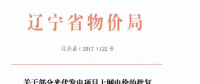 遼寧13個項目享受0.88元光伏上網電價，2018年全面停止“先建先得”光伏政策