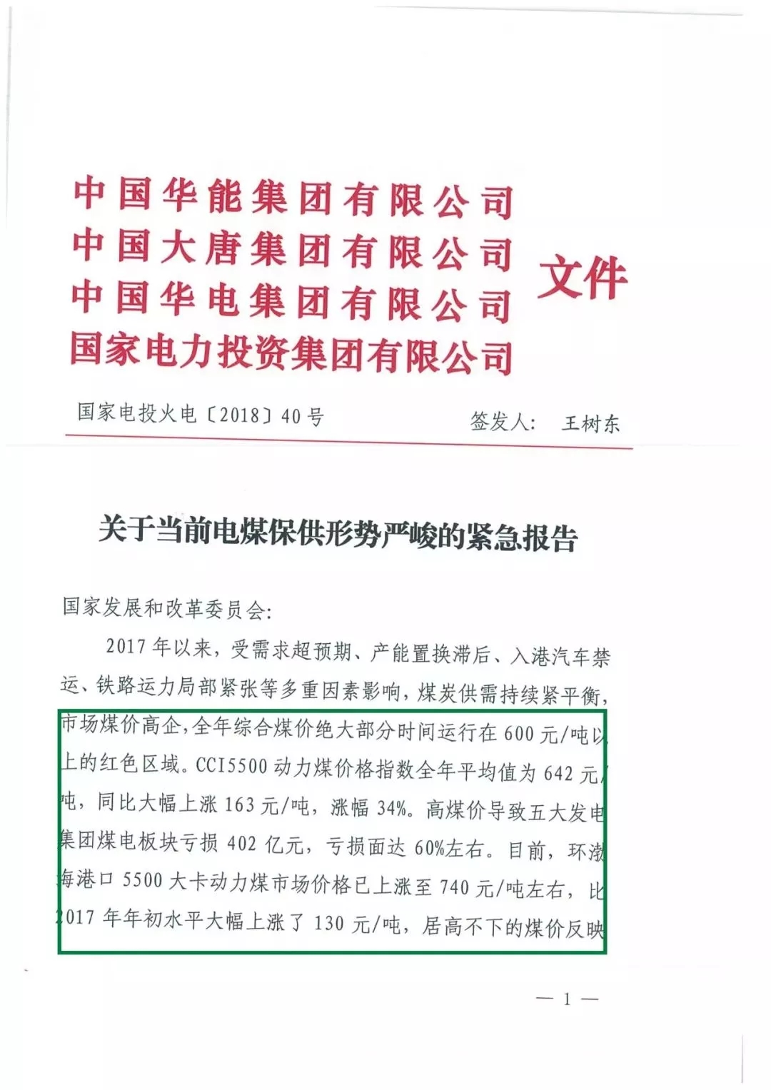 華能、大唐等四大國家發電集團聯名報告發改委 電煤供應形勢實在嚴峻！