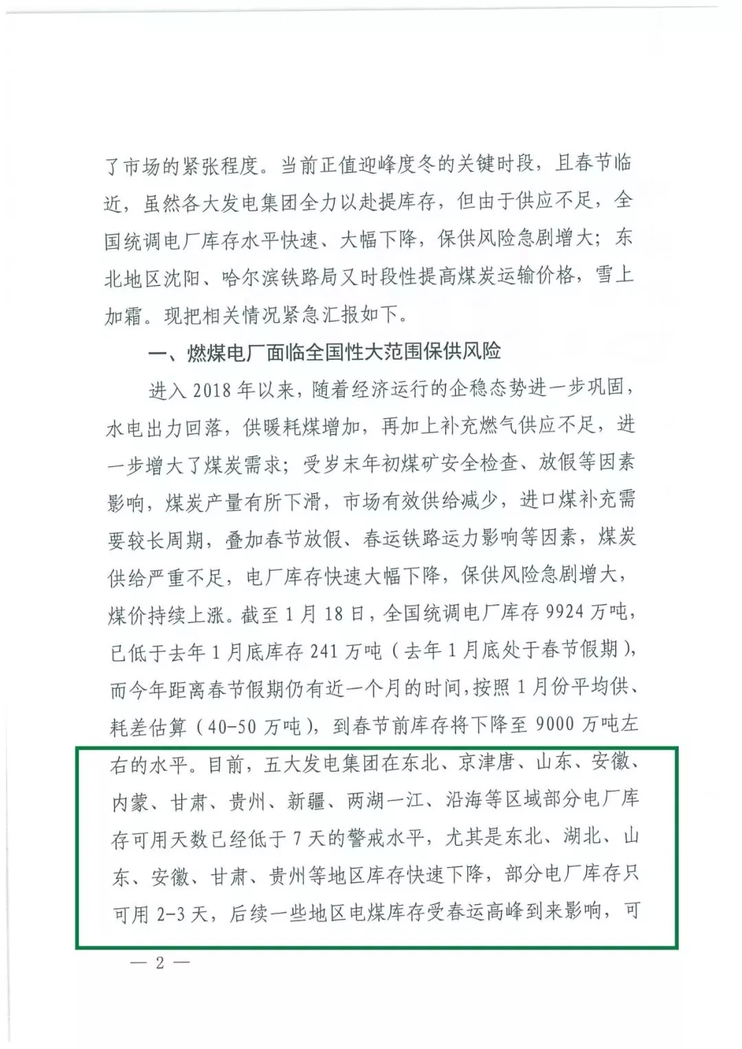 華能、大唐等四大國家發電集團聯名報告發改委 電煤供應形勢實在嚴峻！