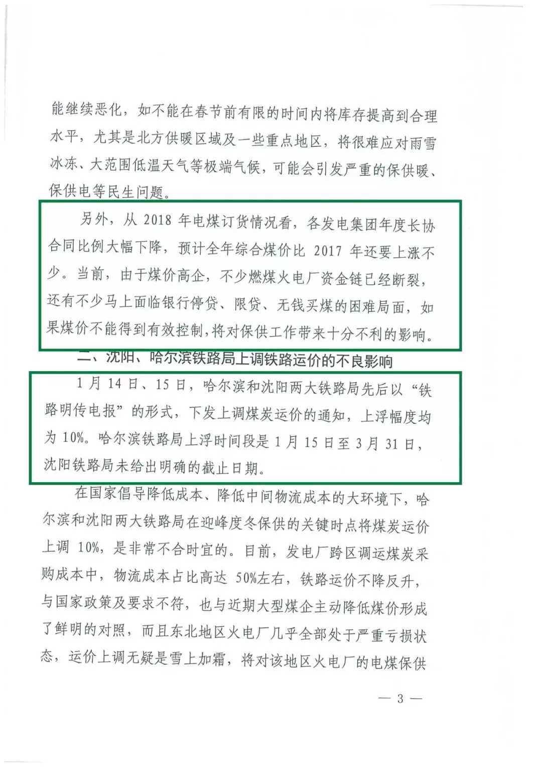 華能、大唐等四大國家發電集團聯名報告發改委 電煤供應形勢實在嚴峻！