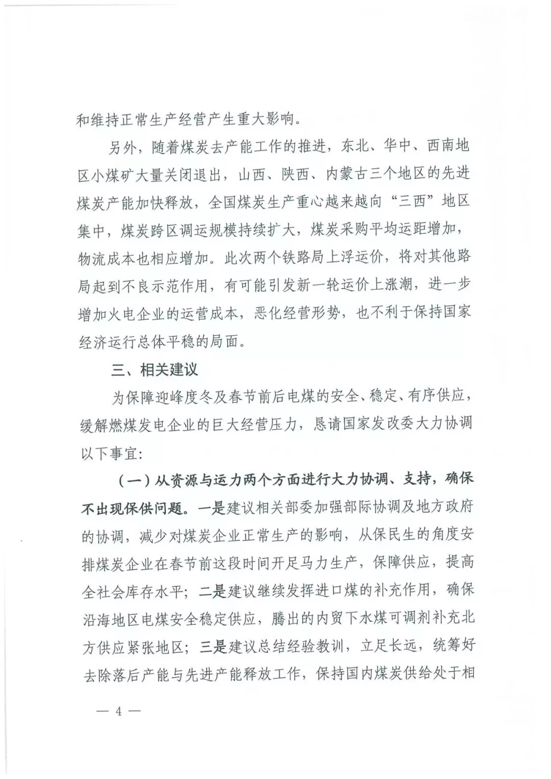 華能、大唐等四大國家發電集團聯名報告發改委 電煤供應形勢實在嚴峻！