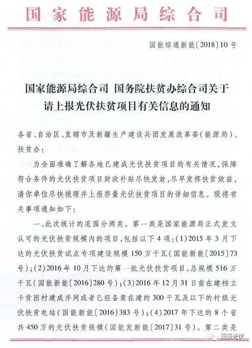 國家能源局、扶貧辦關于請上報光伏扶貧項目有關信息的通知