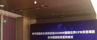 神華國能彬長660MW超超臨界CFB示范項目合作框架協議正式簽約