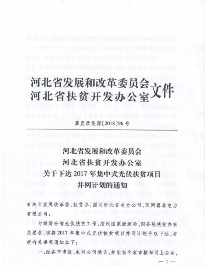 河北省公布2017年1.71GW集中式光伏扶貧項目名單，張家口占27個：要求2018年底前并網可享受0.2元度電補貼