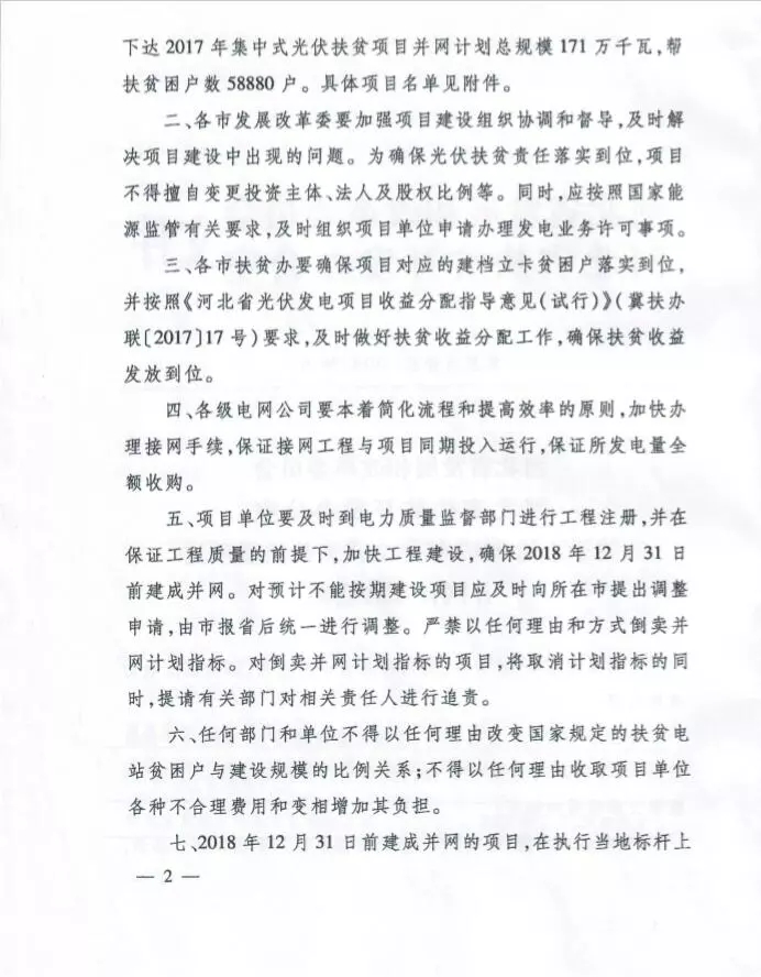 河北省公布2017年1.71GW集中式光伏扶貧項目名單，張家口占27個：要求2018年底前并網可享受0.2元度電補貼