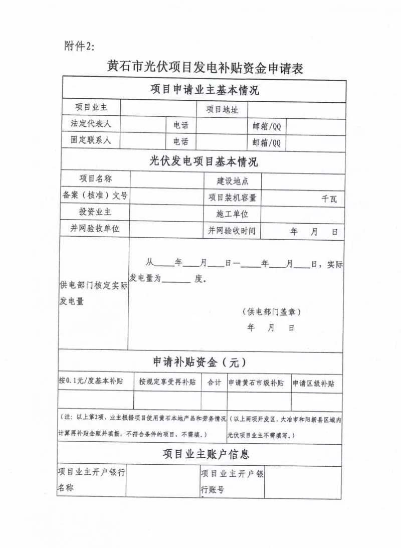 湖北黃石簡化光伏發電項目補貼辦理流程