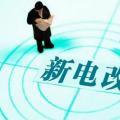 曾鳴：電力體制改革究竟改什么？