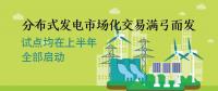 分布式發電市場化交易滿弓而發 上半年將全部啟動