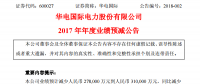 華電國(guó)際預(yù)計(jì)2017年凈利潤(rùn)同比減少約83%到93%