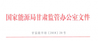 甘肅省電力輔助服務市場運營規則發布：網留非獨立電廠、自發自用式分布式光伏、扶貧光伏暫不參與