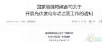 18省、30條！補(bǔ)貼、扶貧、領(lǐng)跑者、上網(wǎng)電價(jià)、電站規(guī)模市場……1月光伏政策精華版！