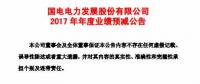 國電電力預計2017年凈利潤同比下降22.69億元到27.69億元