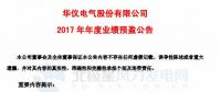 受風電主營業務影響 華儀電氣預計2017年凈利潤4,300萬元-5,900 萬元