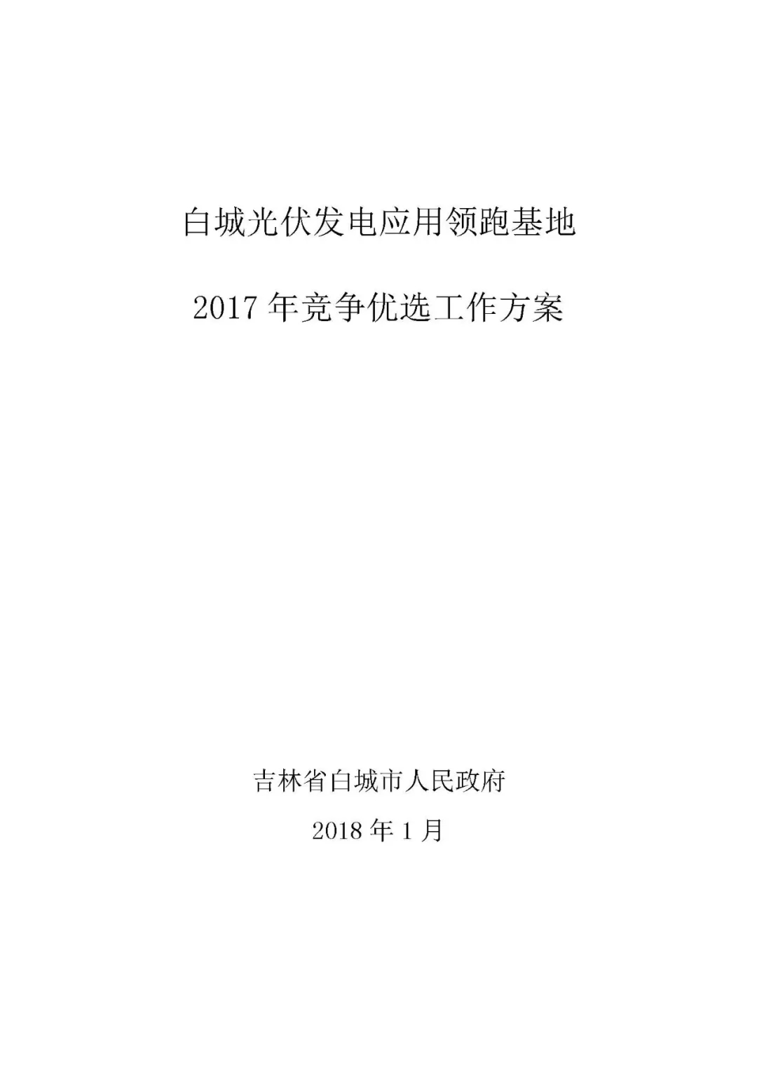 總計0.5GW 第三批首個光伏領跑者基地白城優選方案公布