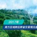 一圖讀懂 | 2017南方區(qū)域跨區(qū)跨省交易情況