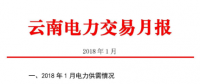 2018年1月云南電力交易月報(bào)：省內(nèi)市場共成交電量70.04億千瓦時(shí) 同比增長39.78%