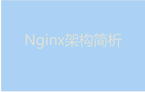 今天我們就來聊聊Nginx服務(wù)器的架構(gòu)！