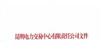 2017年云南4712家電力市場主體交易行為信用評價結果