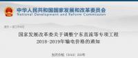 發(fā)改委：調(diào)整寧東直流等專項工程2018-2019年輸電價格