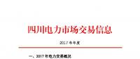 2017年四川電力市場交易信息：省內(nèi)市場化交易電量633.77億千瓦時 同比增長30.67