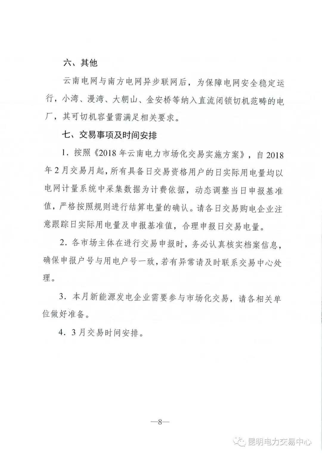 云南3月電力市場化交易信息披露：省內(nèi)市場可競價(jià)電量約65億千瓦時(shí)