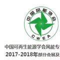 2018風電大事記！日程都在這里了風電人必備！